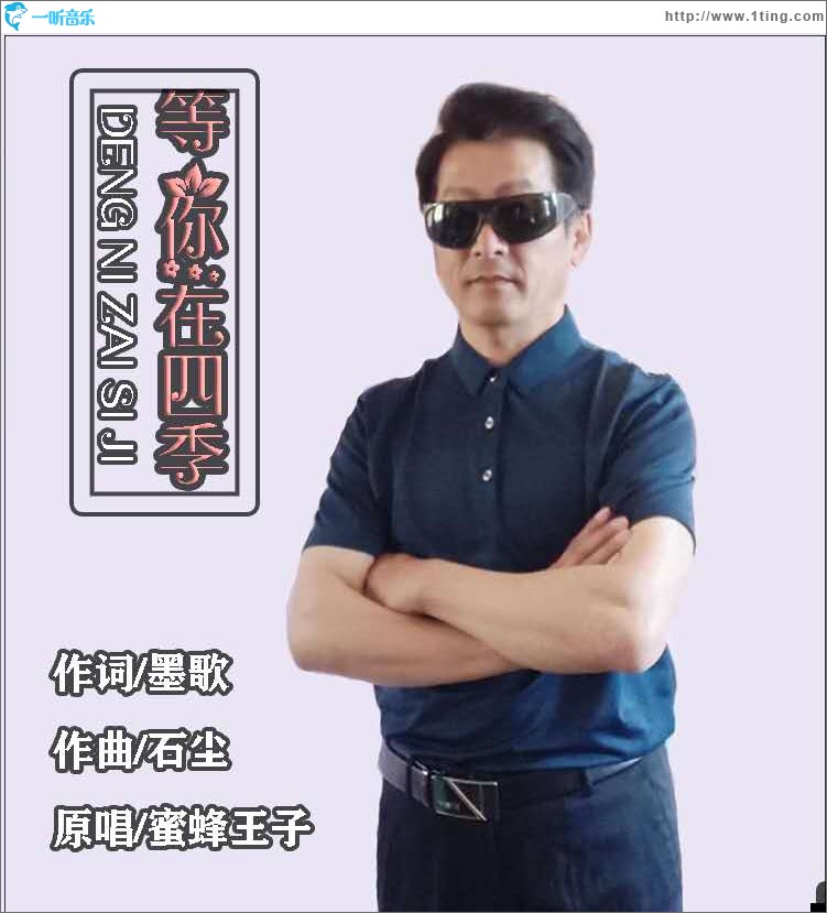 等你在四季（單曲）