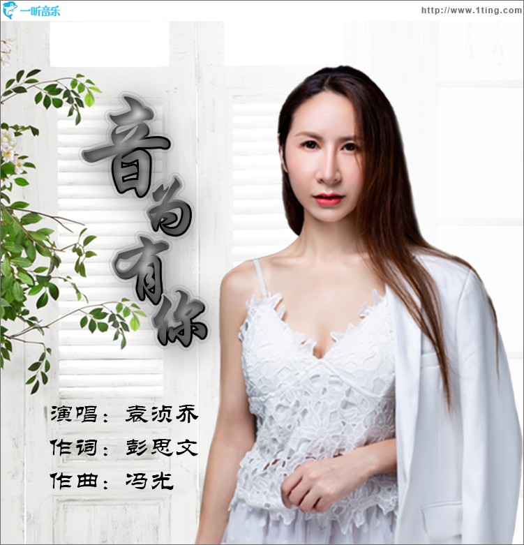 音為有你（單曲）