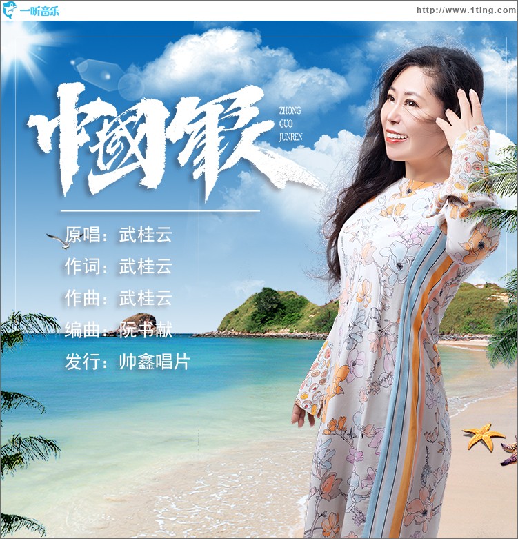 中國軍人（單曲）