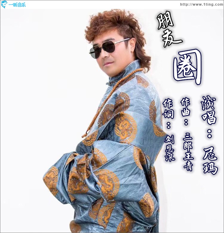 朋友圈（單曲）