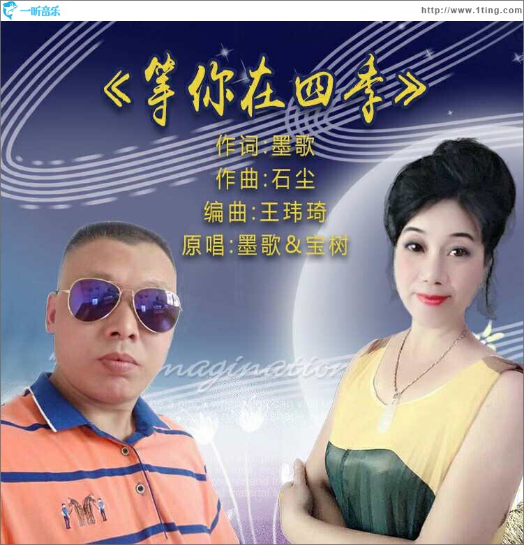 等你在四季(合唱版)
