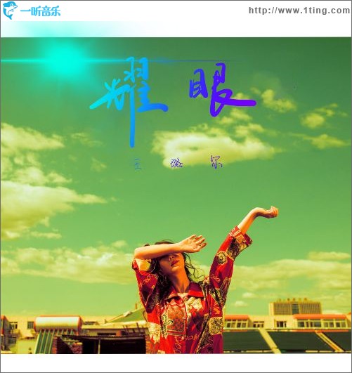 耀眼（單曲）