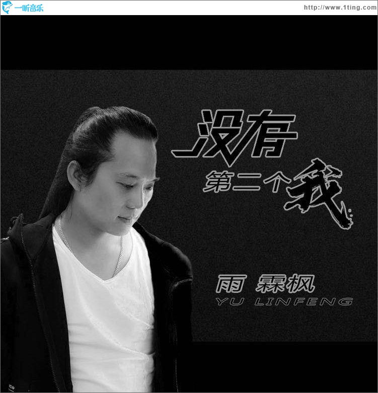 沒有第二個我（單曲）