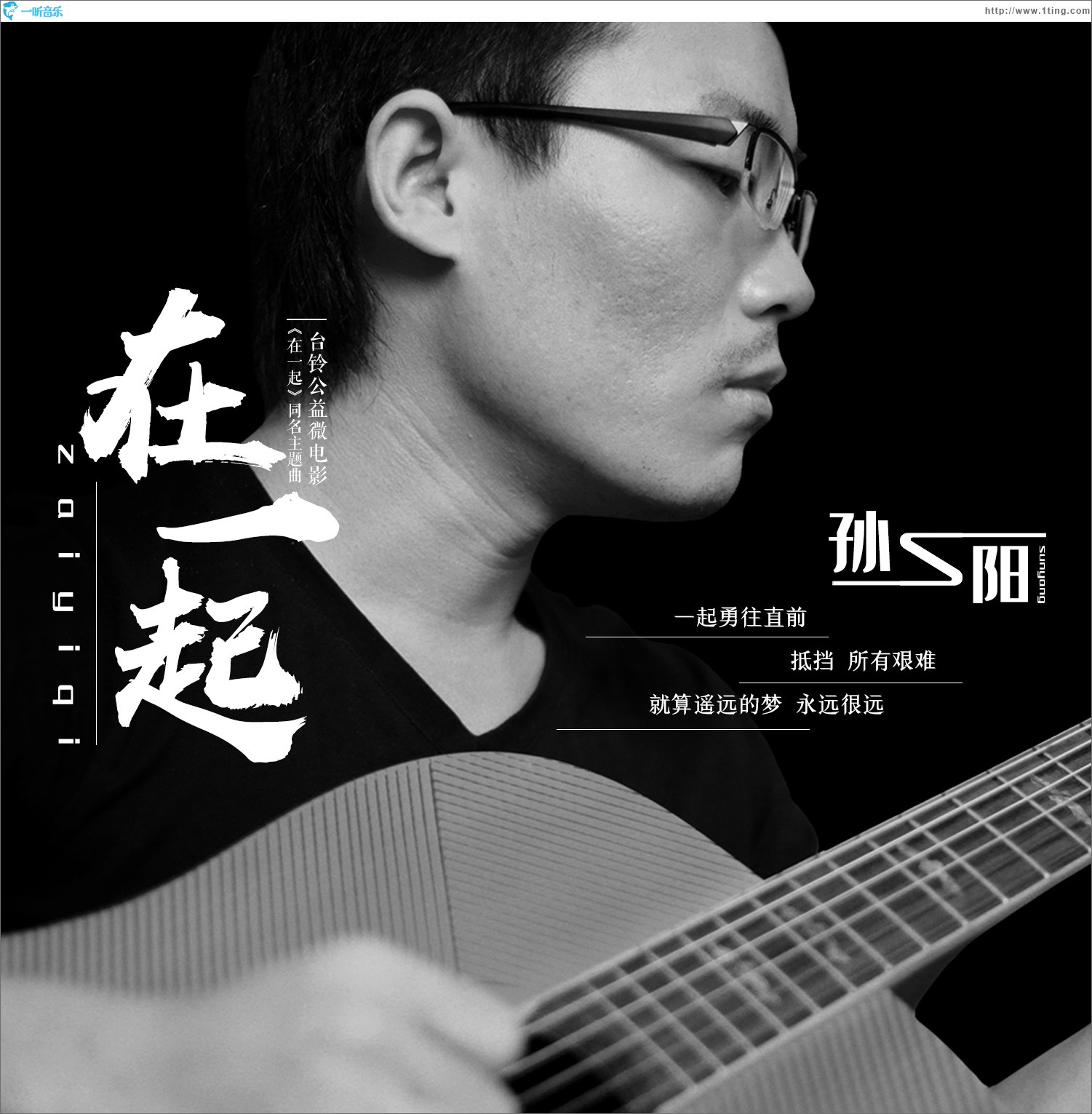 在一起-孫陽（抗疫微電影《在一起》）（單曲）
