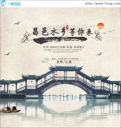 昌邑水鄉等你來（單曲）