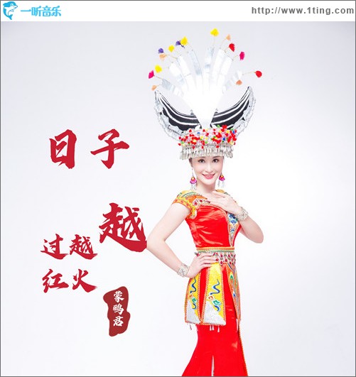 日子越過越紅火（單曲）