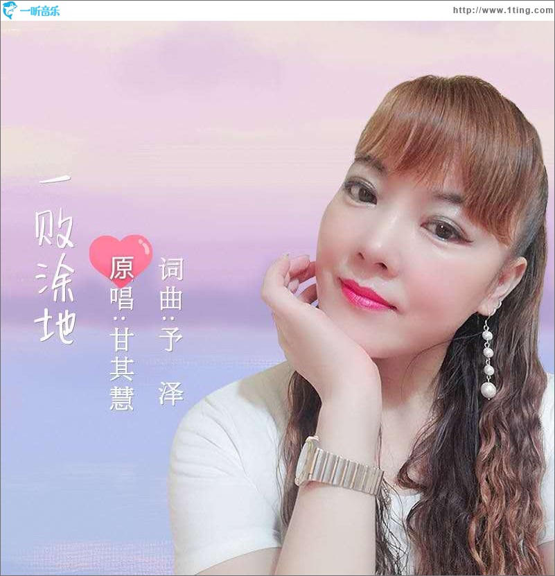 一敗涂地（單曲）