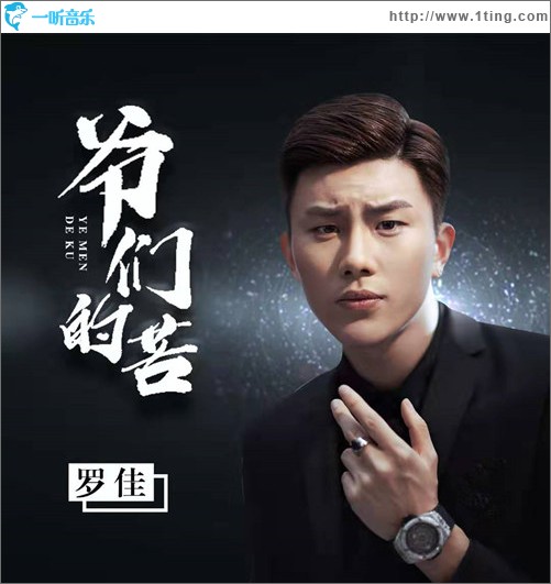 爺們的苦（單曲）