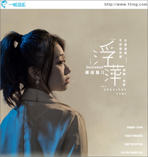 浮萍（單曲）