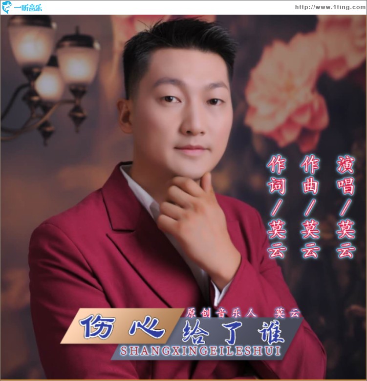 傷心給了誰（單曲）
