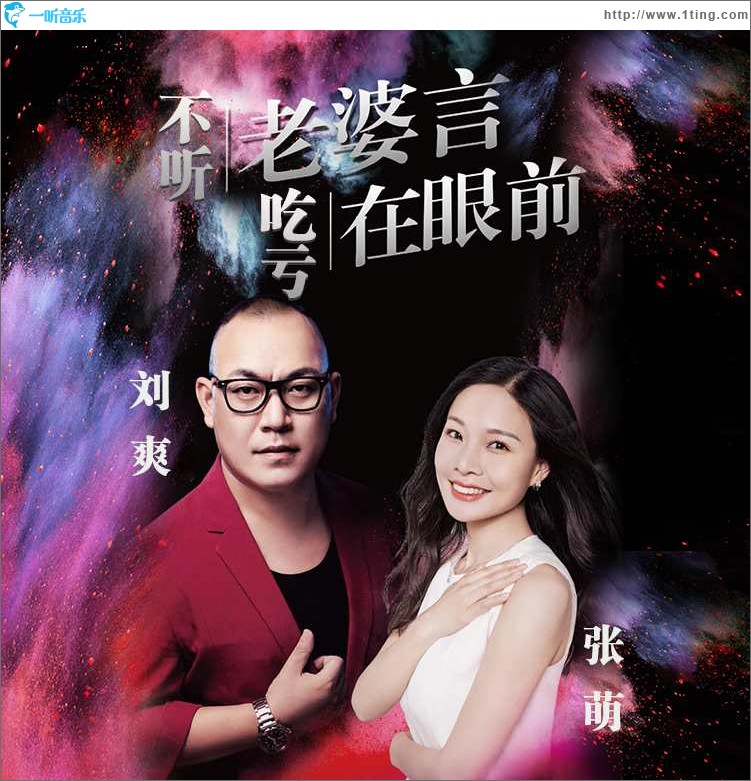 不聽老婆言吃虧在眼前（單曲）