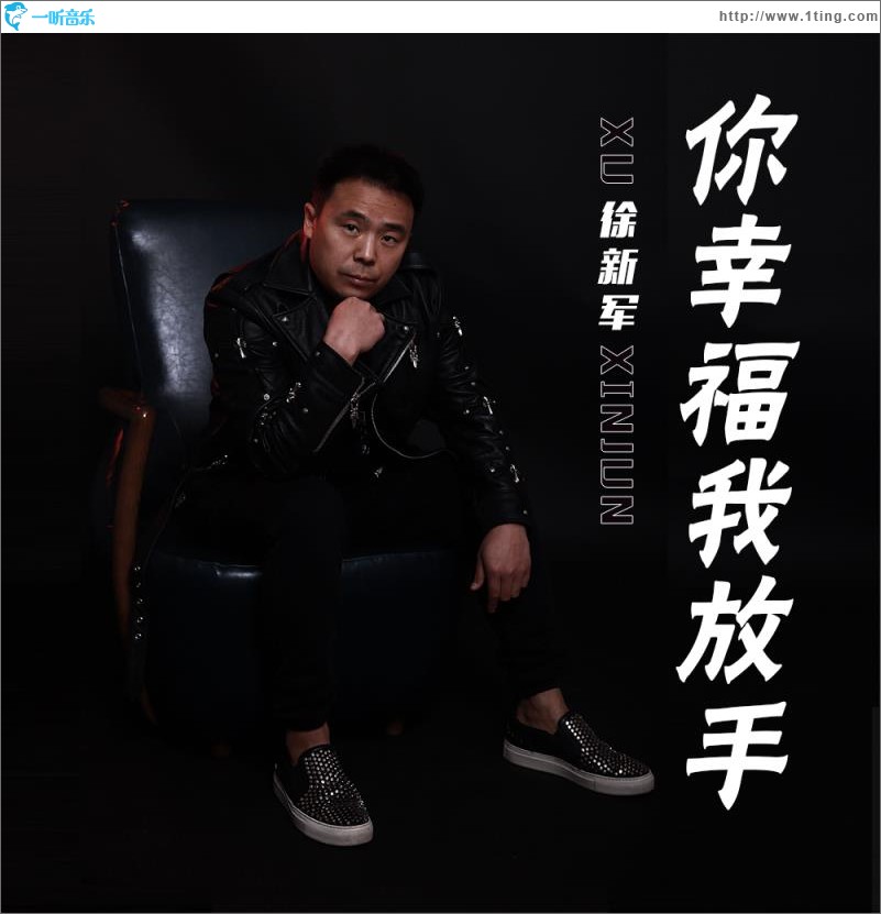 只要你幸福我放手（單曲）