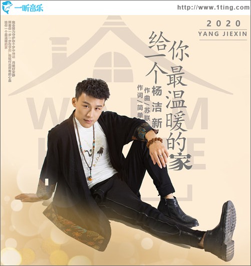 給你一個最溫暖的家（單曲）