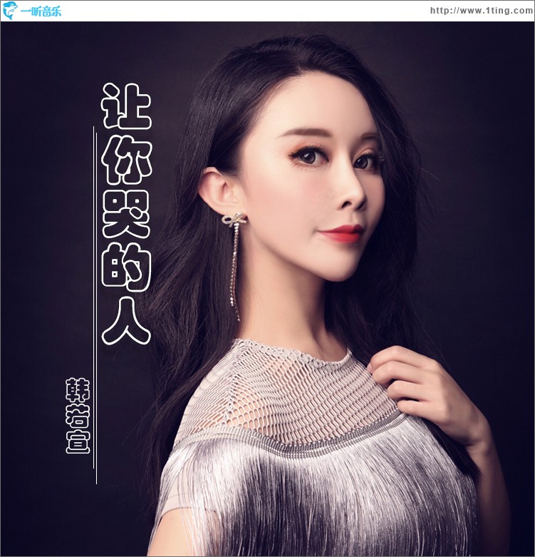 讓你哭的人（單曲）