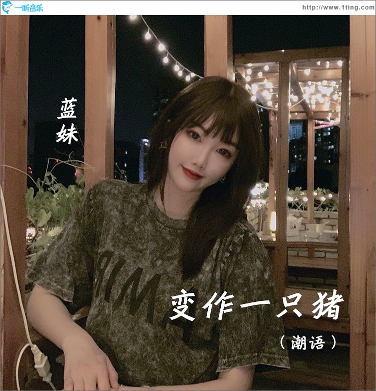 變作一只豬（潮語）