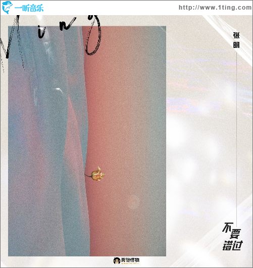 不要錯過(單曲)