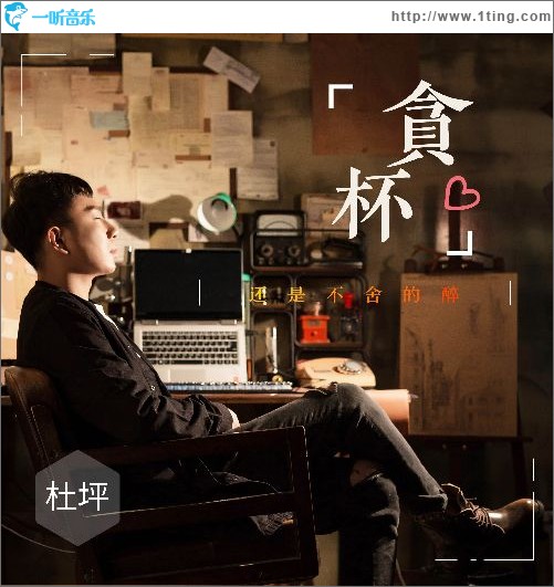 貪杯（單曲）