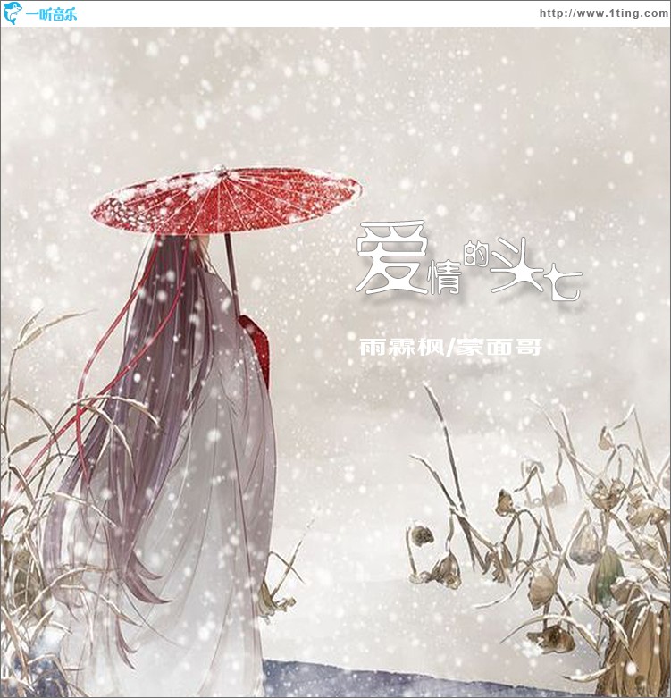 愛情的頭七（單曲）