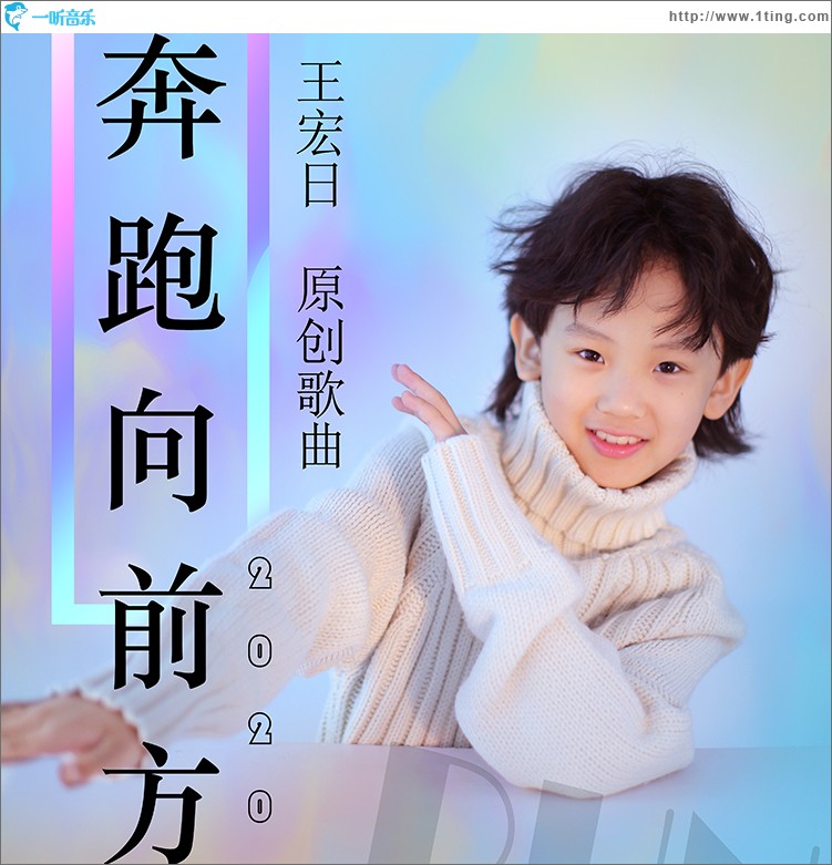 奔跑向前方（單曲）