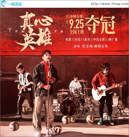 真心英雄（電影《奪冠》推廣曲）(單曲)