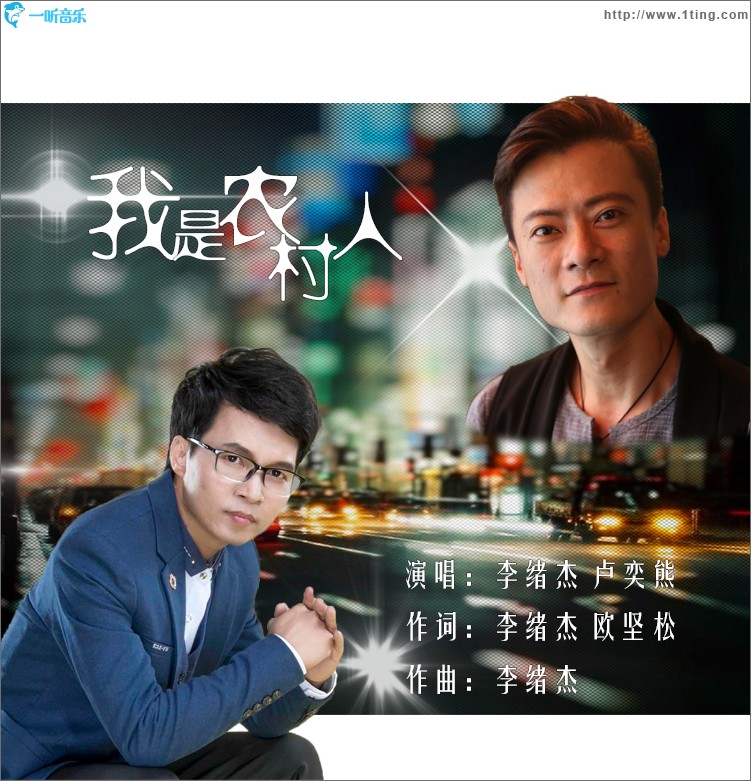 我是農村人（單曲）