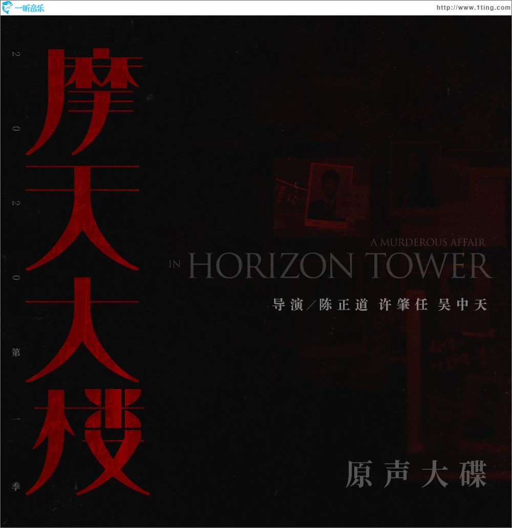 網劇《摩天大樓》原聲大碟