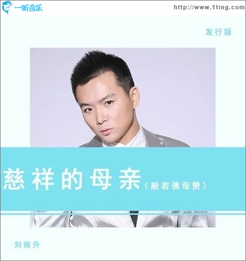 慈祥的母親（般若佛母贊）