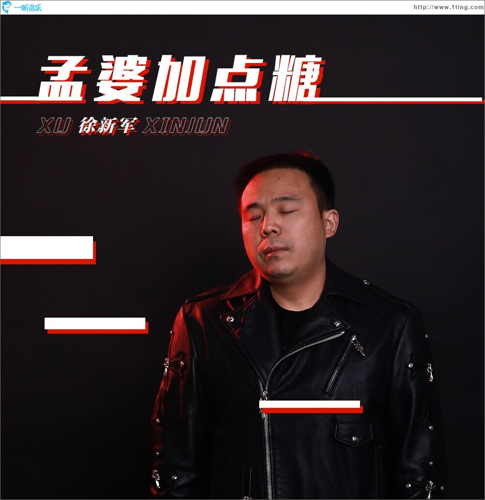 孟婆加點糖（單曲）