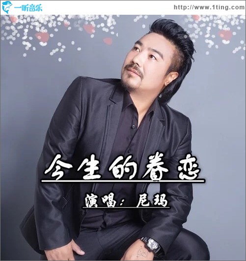 今生的眷戀（單曲）