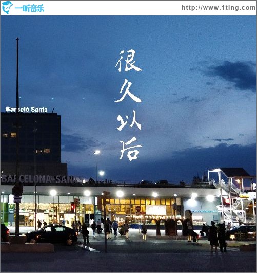 很久以后（單曲）
