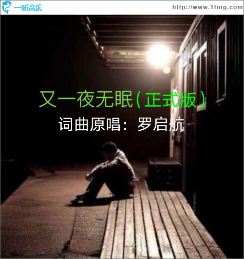 又一夜無眠（正式版）（單曲）