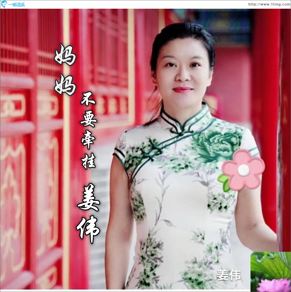 媽媽不要牽掛（單曲）