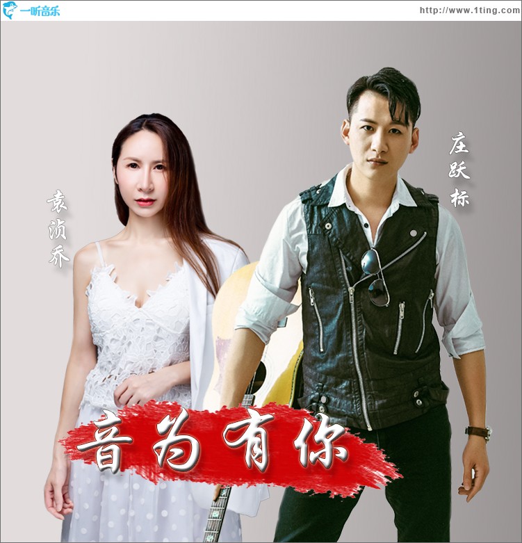 音為有你（合唱版）