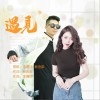 李璐妤 遇見-李璐妤/楊金澎 試聽