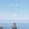 Monkey(郭筱瑩) 笑著哭了 試聽