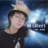席凱韻 她（Her） 試聽