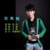 彭浩 嘆離別 試聽