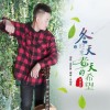 高昇昇 冬天迎來春的希望 試聽
