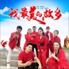 華語群星 我最美的故鄉 試聽