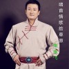 朱永飛 唱首情歌給草原 試聽