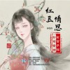 白艷玲 紅豆情思 試聽