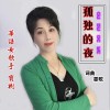 寶樹 孤獨的夜 試聽