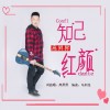 高昇昇 知己紅顏 試聽