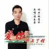 馮朱彥 愛你卻上了鎖 試聽