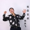 朱永飛 我是醫者 試聽