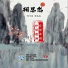 陶子夜 相思愁-陶子夜/郭晶晶 試聽