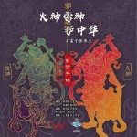 火神雷神護中華（單曲）詳情