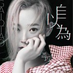 自以為（單曲）詳情