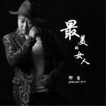最美的女人（單曲）試聽