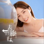 去旅行（單曲）詳情